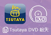TSUTAYA DVD 紛失
