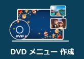 DVDメニューを作成