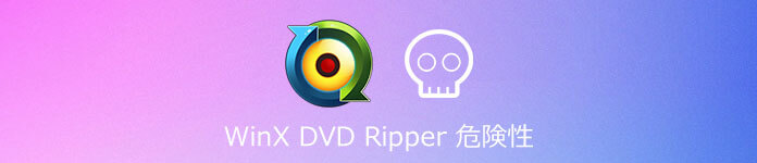 WinX DVD Ripper Platinumの危険性