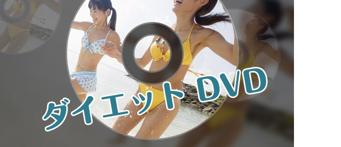 ダイエット DVD