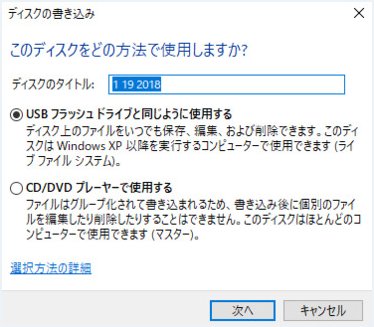 Windows10でDVD書き込み