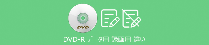 DVD-R データ用 録画用 違い
