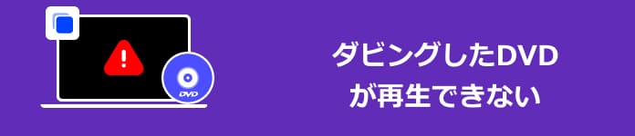 ダビングしたDVDが再生できない