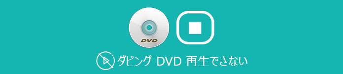 ダビングしたDVD 再生できない