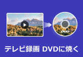 テレビ番組の録画をDVDに焼く方法