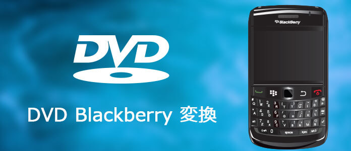 DVDをBlackberry用に変換