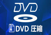 DVD 圧縮 ソフト