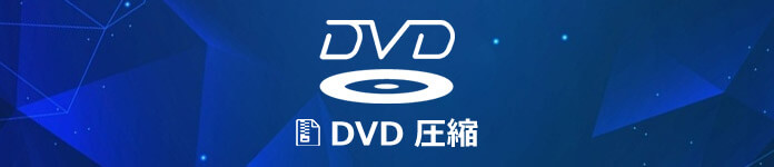 最新版 使いやすくて 効率的なdvd圧縮 ソフト 厳選