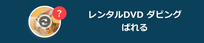 コピーガード 解除