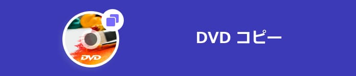 DVDコピー