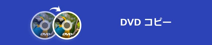 DVD複製ソフト