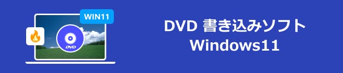 DVD 書き込みソフト Windows11