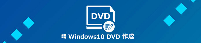 windows10 dvd 作成