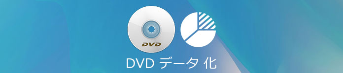 DVDデータ化