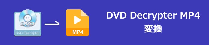 DVD Decrypter 使い方