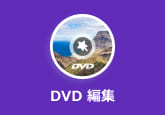 パソコンでDVDを簡単に編集