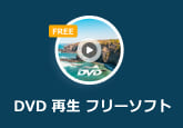 無料 DVD 再生 フリーソフト