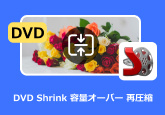 DVD Shrink 容量オーバー 再圧縮