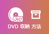 dvd 収納 方法