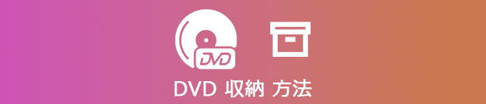 dvd 収納 方法