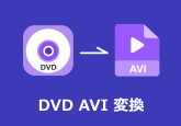 DVDから動画を抽出してAVIに変換