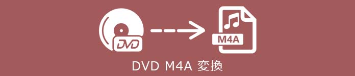 DVD M4A 変換