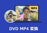 DVD動画を高画質にMP4に変換