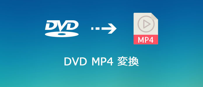 DVD動画変換