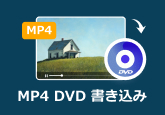 MP4動画ファイルをDVDに書き込む方法