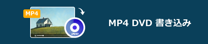 MP4動画ファイルをDVDに書き込む方法