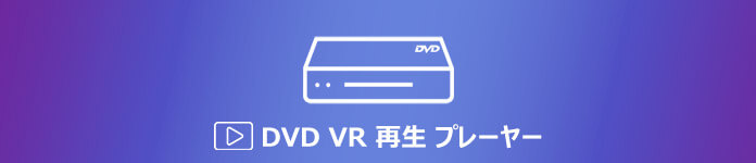 DVD-VRが再生できない場合の対策