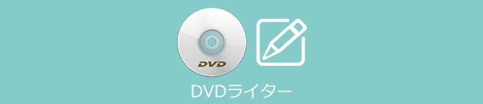 DVDライター
