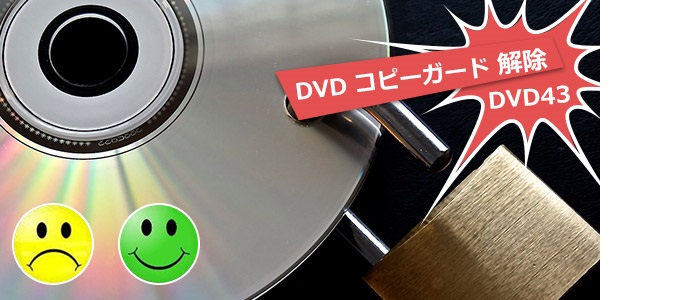 Dvd 43 Dvd コピーガードを解除できるフリーソフト