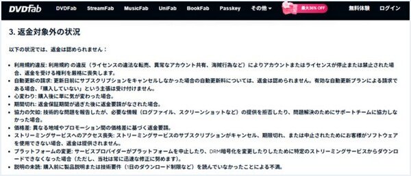 DVDFab返金ポリシー