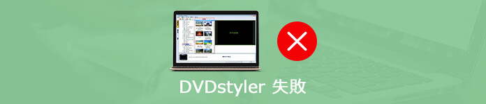 DVDStyler エラー