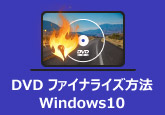 DVD ファイナライズ方法 Windows10