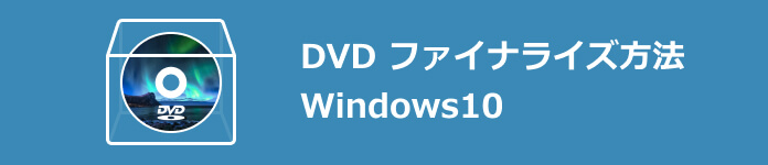 DVD ファイナライズ方法 Windows10