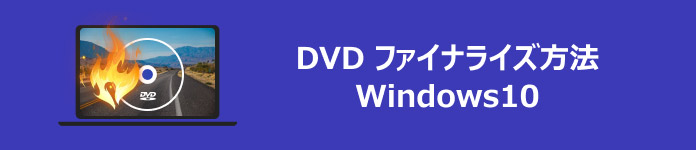 DVD ファイナライズ方法 Windows10