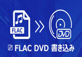 FLAC DVD 書き込む