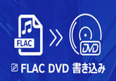 FLACをDVDに書き込む