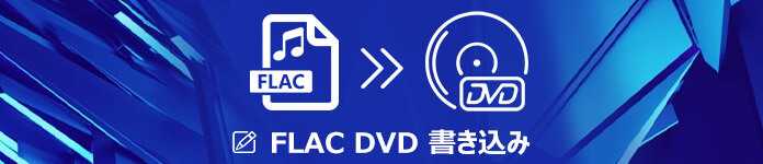 FLACルをDVDに作成