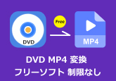 DVD 変換 フリーソフト