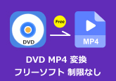 DVD変換ソフト