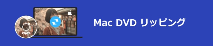 Mac DVD リッピング