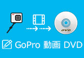 GoPro動画 DVD 焼く