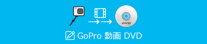 GoPro動画をDVDに書き込み