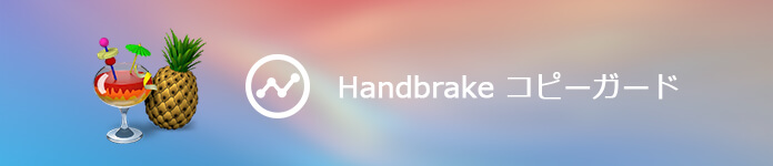 Handbrake変換できないの解決案