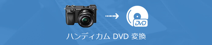 HANDYCAM 動画をDVDに変換