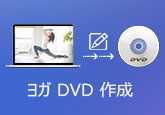 ヨガ DVD 作成