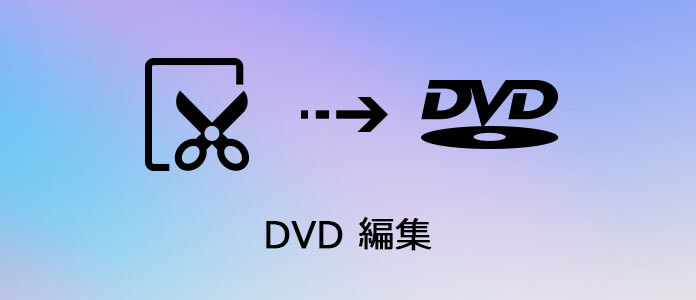 DVDクリップを編集、クロップ、トリムの操作手順およびピクチャを取る